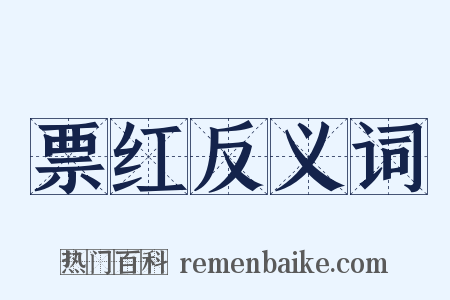 票红反义词是什么意思的图片